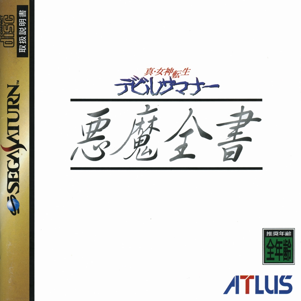 Shin Megami Tensei: Devil Summoner ~Akuma Zensho~ (Saturn